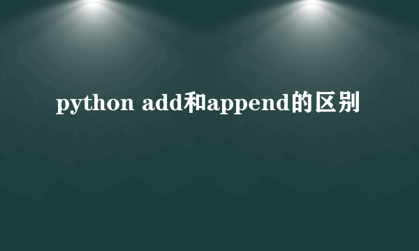 python add和append的区别