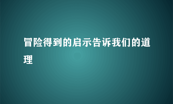 冒险得到的启示告诉我们的道理