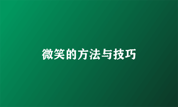 微笑的方法与技巧