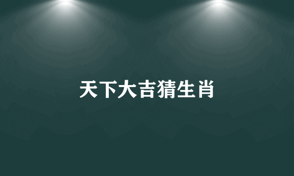 天下大吉猜生肖