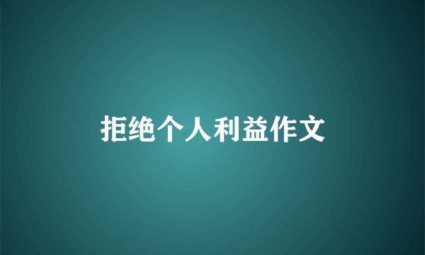 拒绝个人利益作文