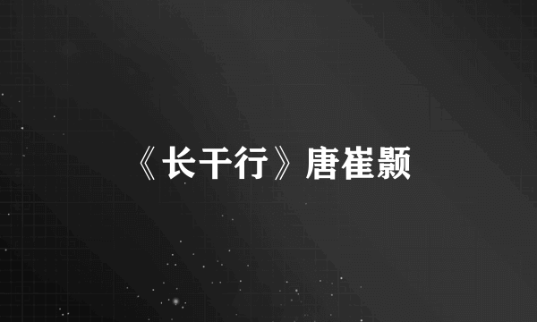 《长干行》唐崔颢