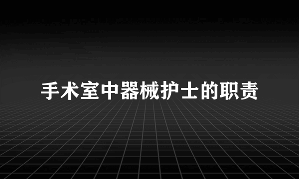 手术室中器械护士的职责