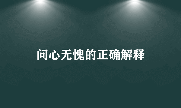 问心无愧的正确解释