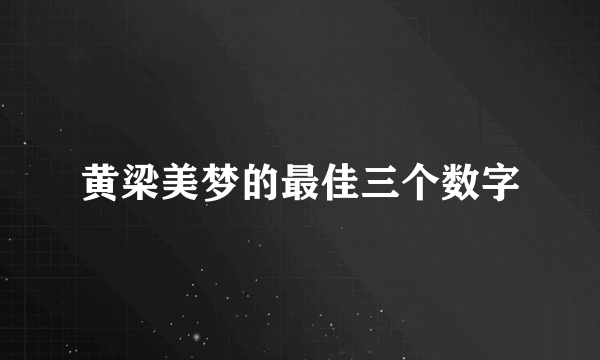 黄梁美梦的最佳三个数字