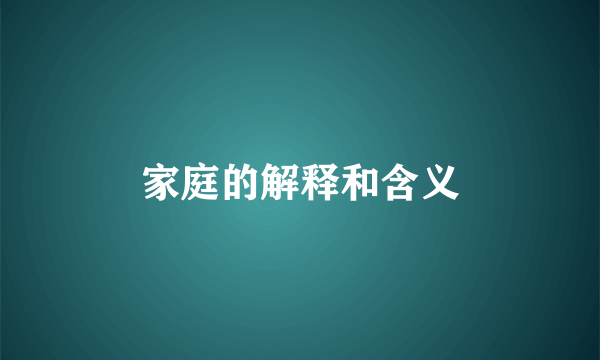 家庭的解释和含义