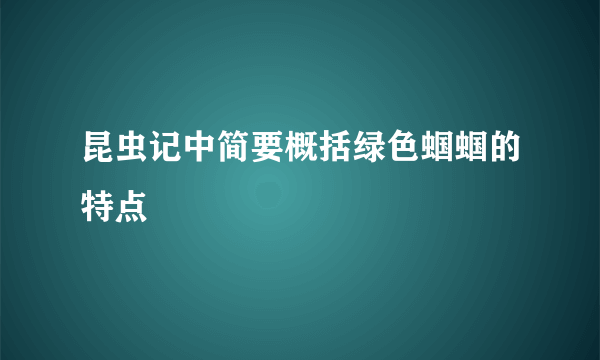 昆虫记中简要概括绿色蝈蝈的特点