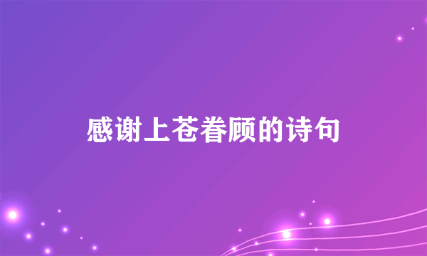 感谢上苍眷顾的诗句