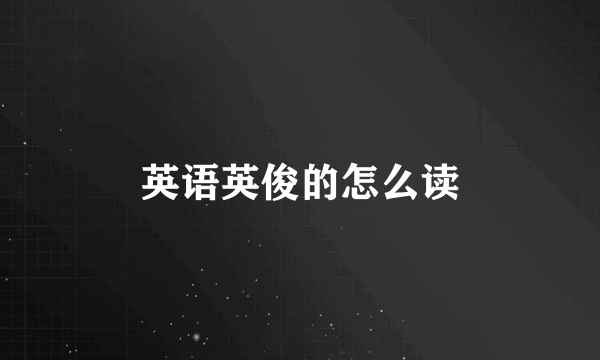 英语英俊的怎么读