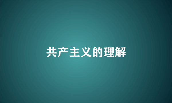 共产主义的理解