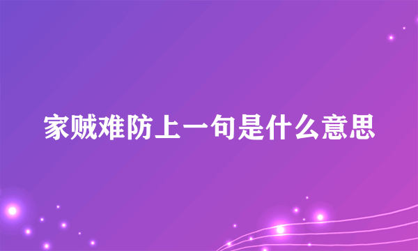 家贼难防上一句是什么意思