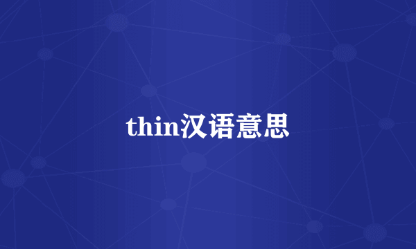 thin汉语意思