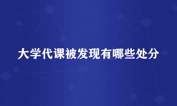 大学代课被发现有哪些处分