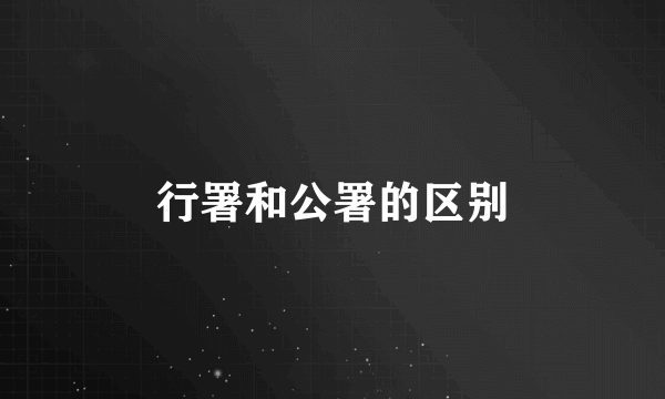 行署和公署的区别