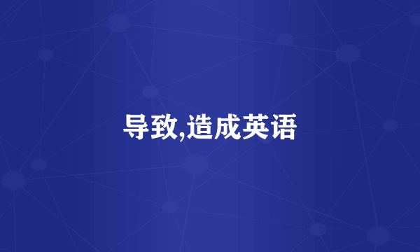 导致,造成英语