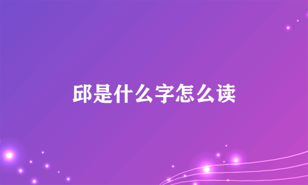 邱是什么字怎么读