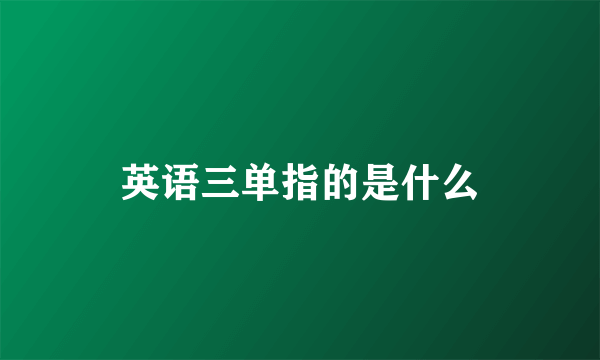 英语三单指的是什么