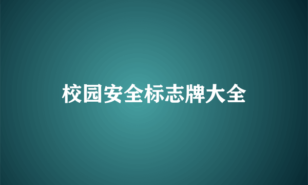 校园安全标志牌大全