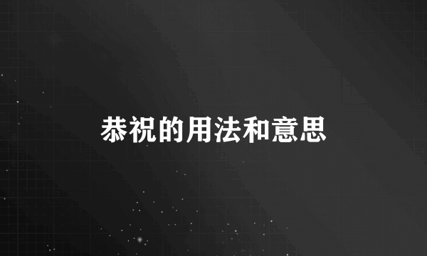 恭祝的用法和意思
