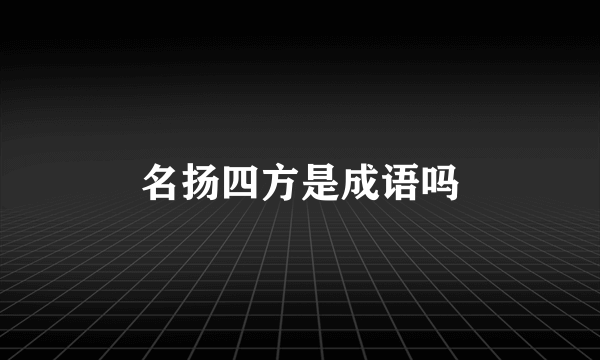 名扬四方是成语吗