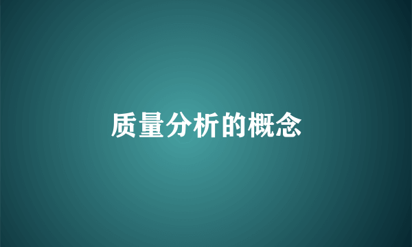 质量分析的概念