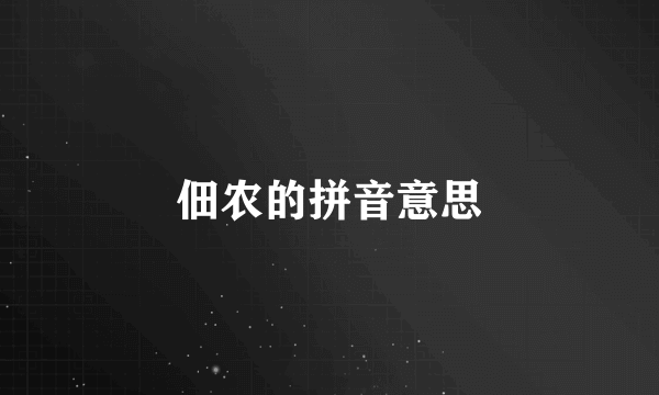 佃农的拼音意思