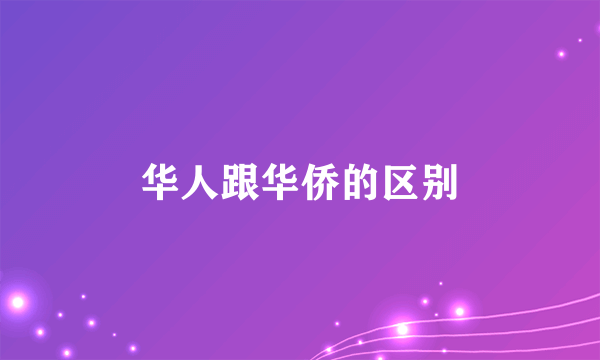 华人跟华侨的区别
