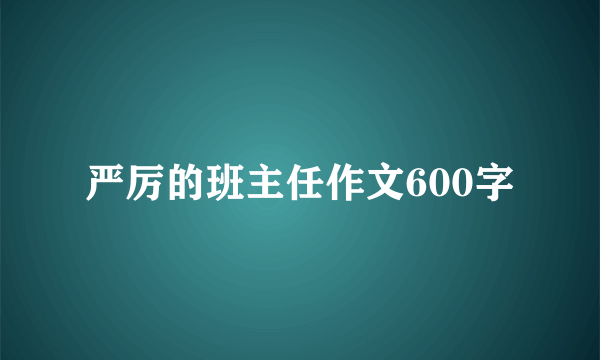 严厉的班主任作文600字