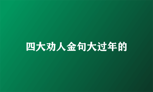 四大劝人金句大过年的