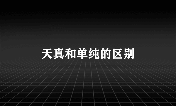 天真和单纯的区别