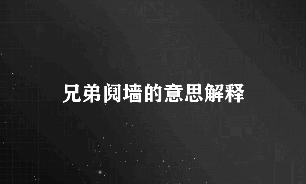 兄弟阋墙的意思解释