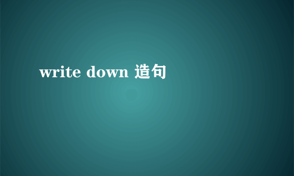 write down 造句