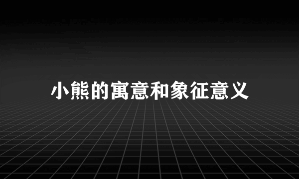 小熊的寓意和象征意义