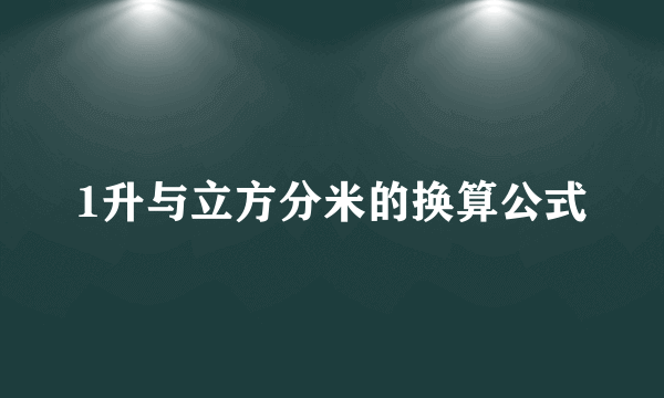 1升与立方分米的换算公式