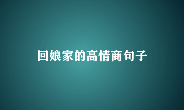 回娘家的高情商句子