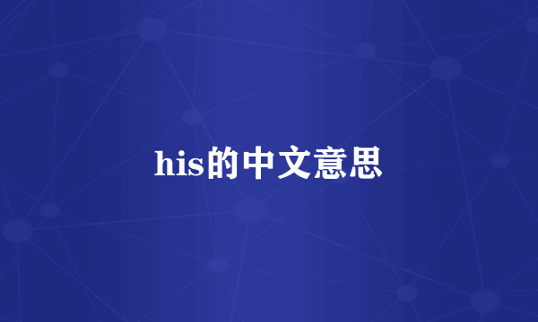 his的中文意思