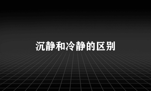 沉静和冷静的区别