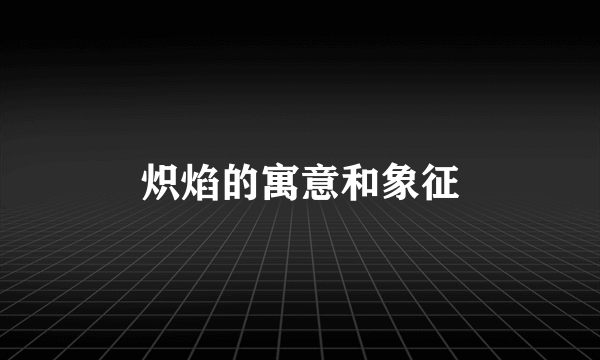 炽焰的寓意和象征