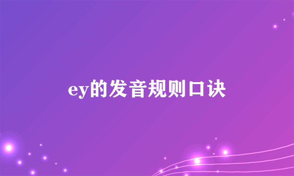 ey的发音规则口诀