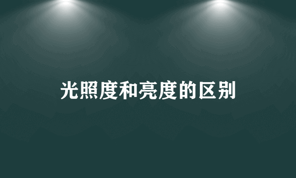 光照度和亮度的区别