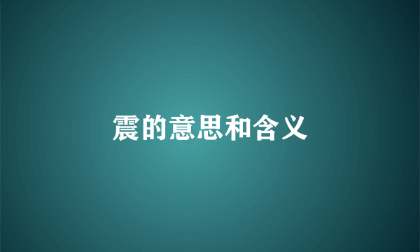 震的意思和含义