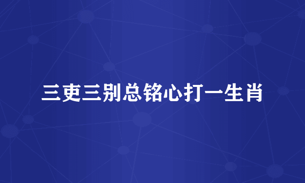 三吏三别总铭心打一生肖
