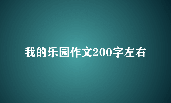 我的乐园作文200字左右