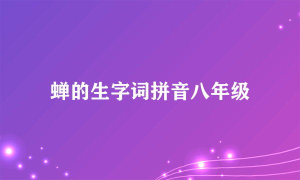 蝉的生字词拼音八年级