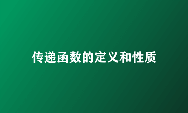 传递函数的定义和性质