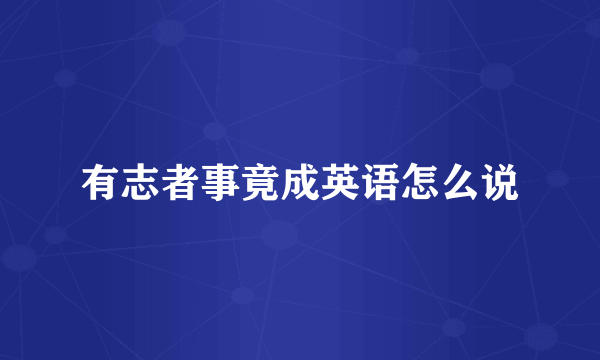 有志者事竟成英语怎么说