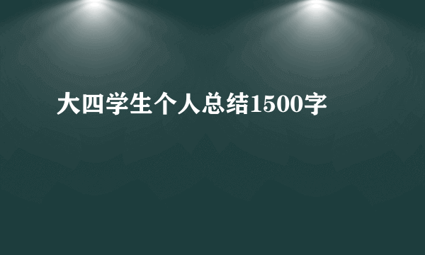 大四学生个人总结1500字