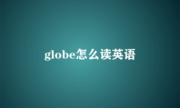 globe怎么读英语