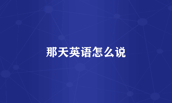 那天英语怎么说
