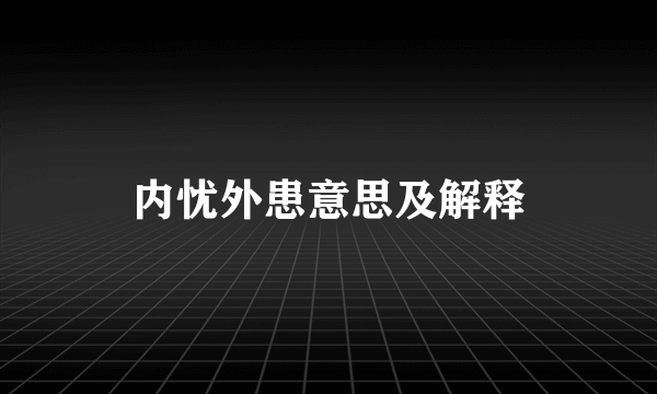 内忧外患意思及解释